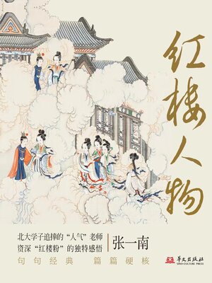cover image of 红楼人物